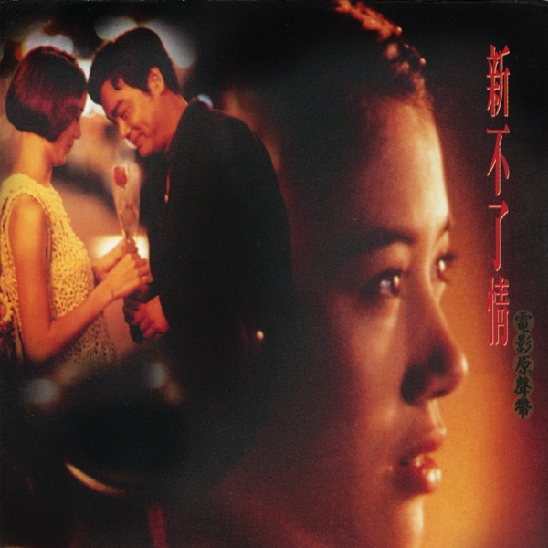 新不了情 album art
