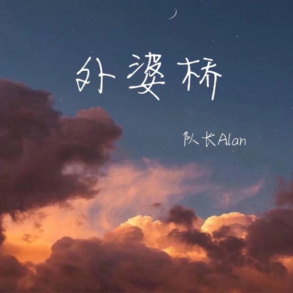 外婆桥 album art