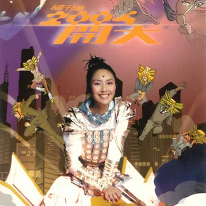 花好月圆夜 album art