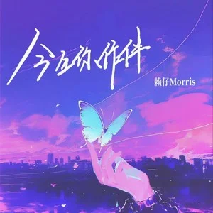 今生你作伴 album art