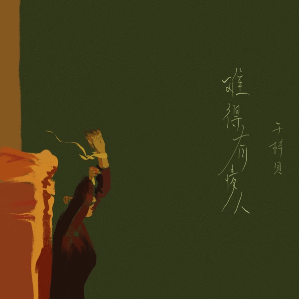 难得有情人 album art