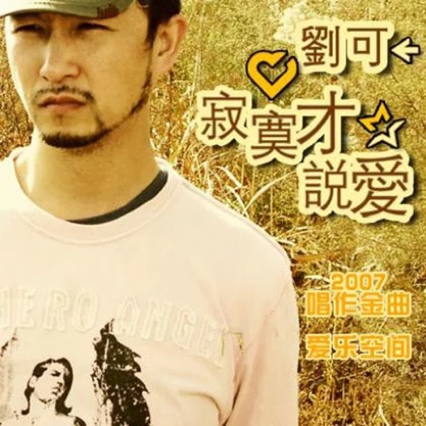 寂寞才说爱 album art