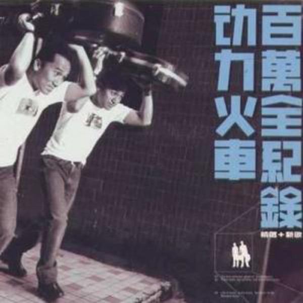 这就是爱吗 album art