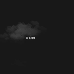 好想爱这个世界啊 album art