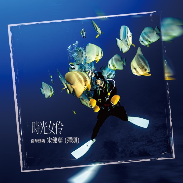 香草吧噗 album art