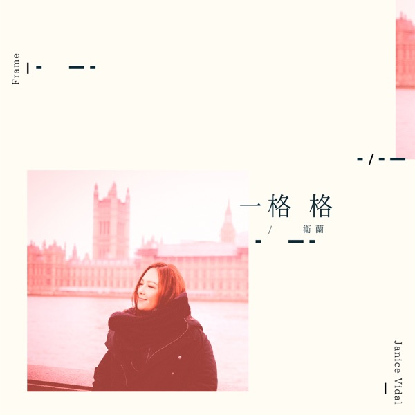 一格格 album art