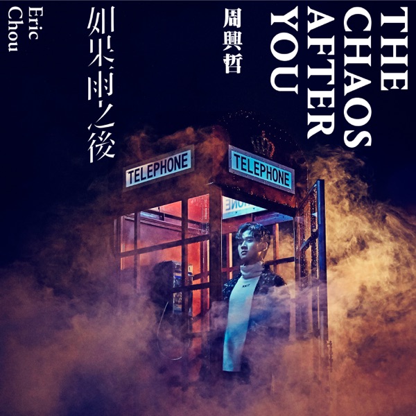 永不失联的爱 album art