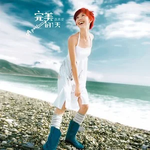 第一天 album art