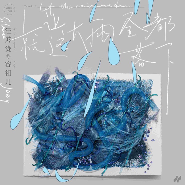 就让这大雨全都落下 album art