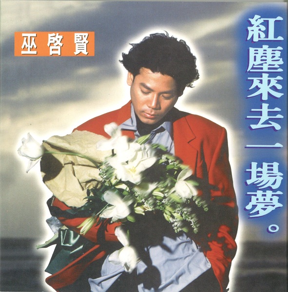 红尘来去一场梦 album art