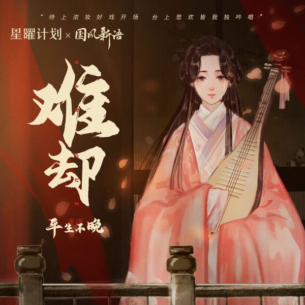 难却 album art