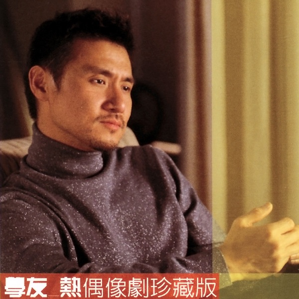 我真的受伤了 album art