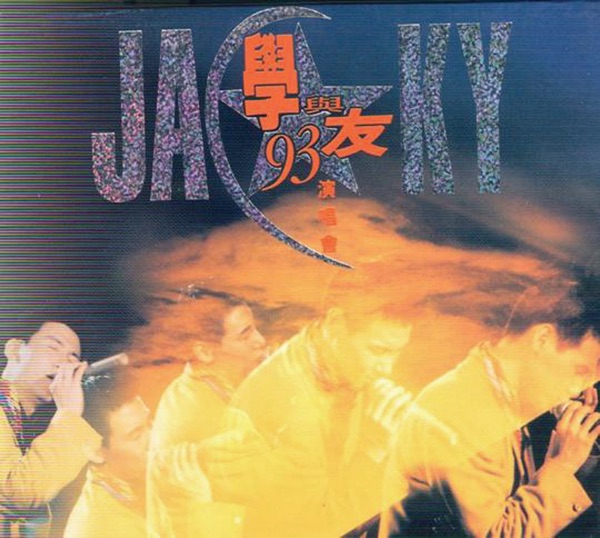 真情流露 album art
