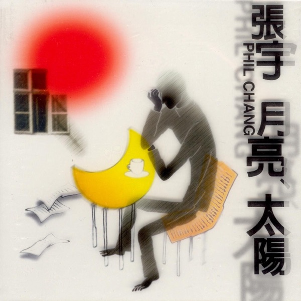 单恋一枝花 album art