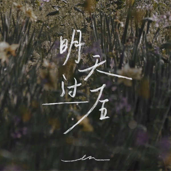 明天过后 album art