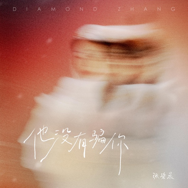 骗 album art