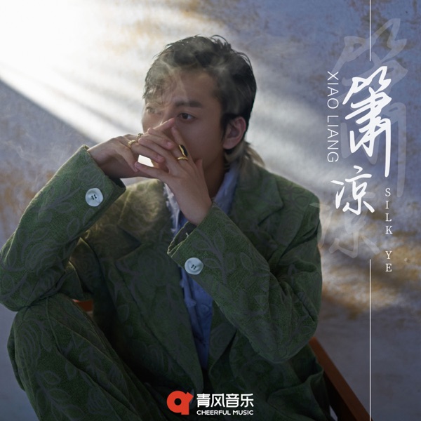 三拜红尘凉 album art