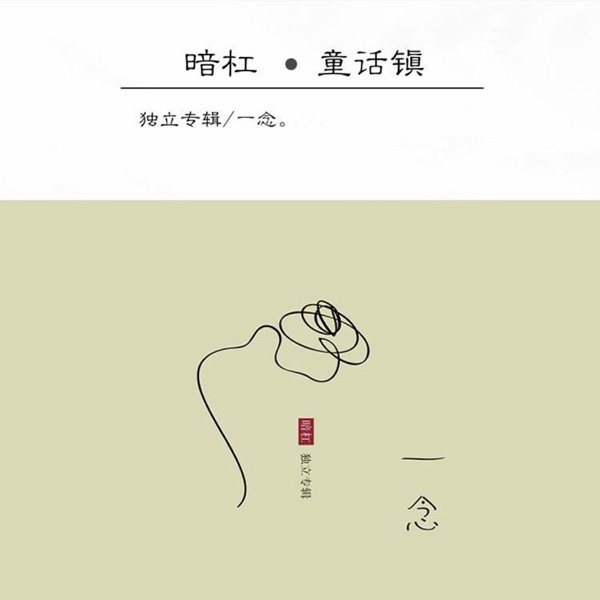 童话镇 album art