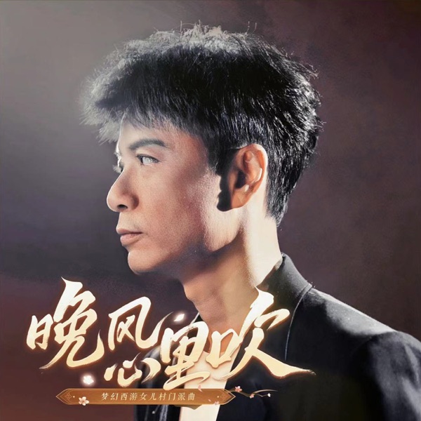 晚风心里吹 album art