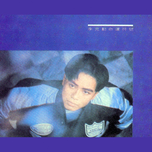 月半小夜曲 album art