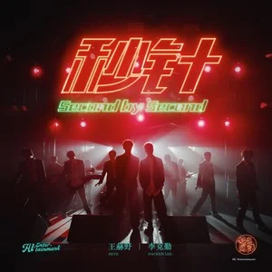 秒针 album art