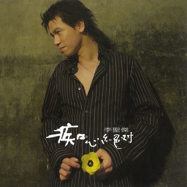 痴心绝对 album art