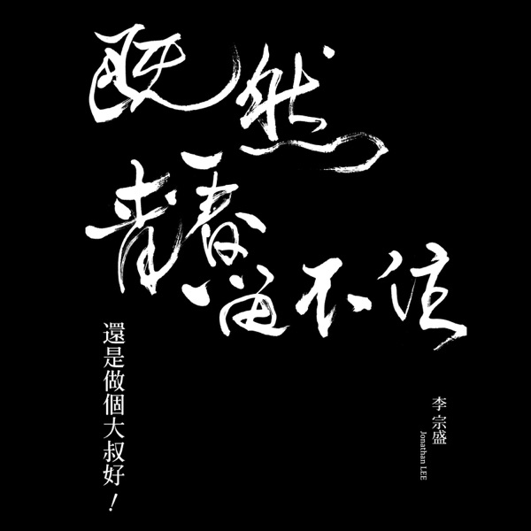 给自己的歌 album art