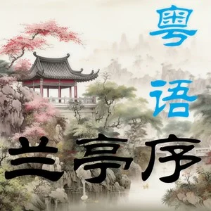 兰亭序（粤） album art