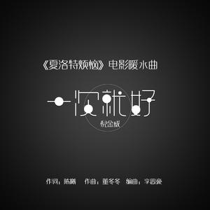 一次就好 album art
