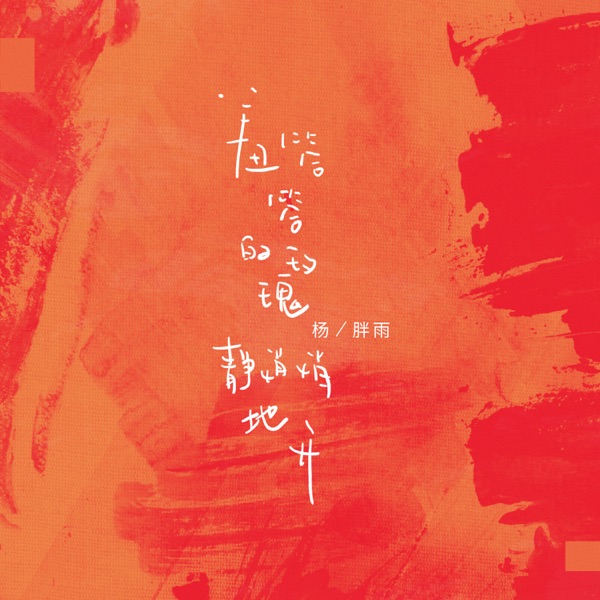 这就是爱吗 album art