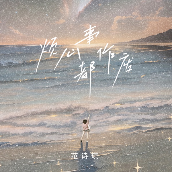 橘子汽水 album art
