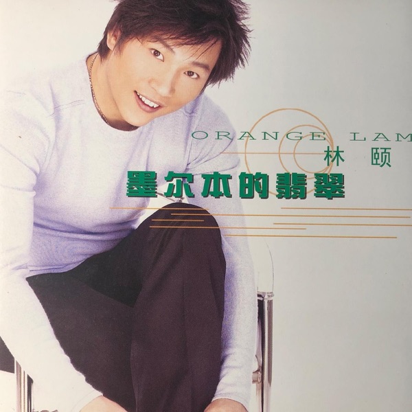 墨尔本的翡翠 album art