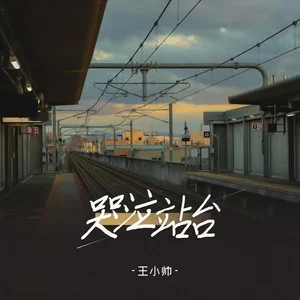 哭泣站台 album art