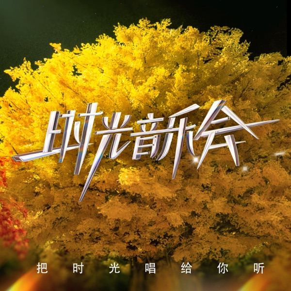 胆小鬼 album art