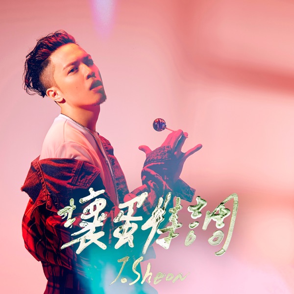 苦茶 album art