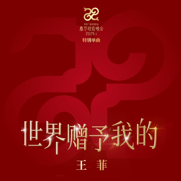 世界赠予我的 album art