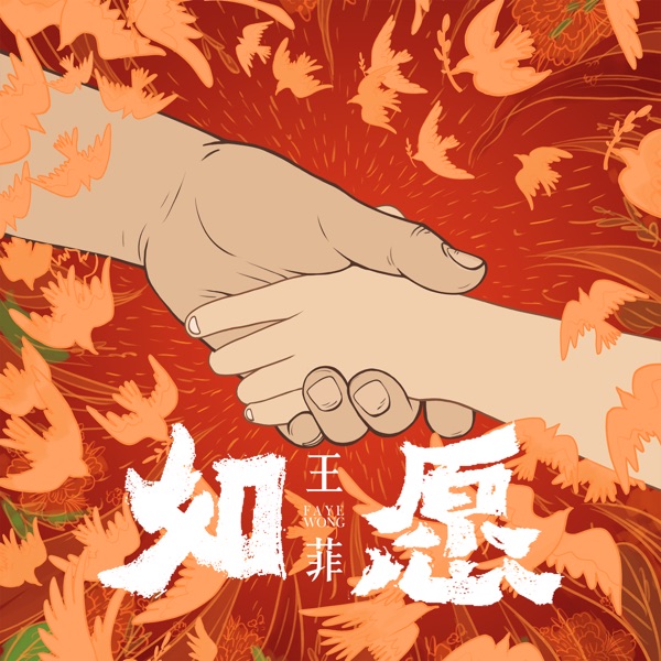 如愿 album art