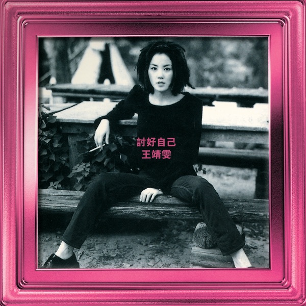 爱与痛的边缘 album art
