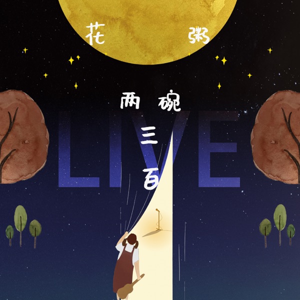 盗将行 album art