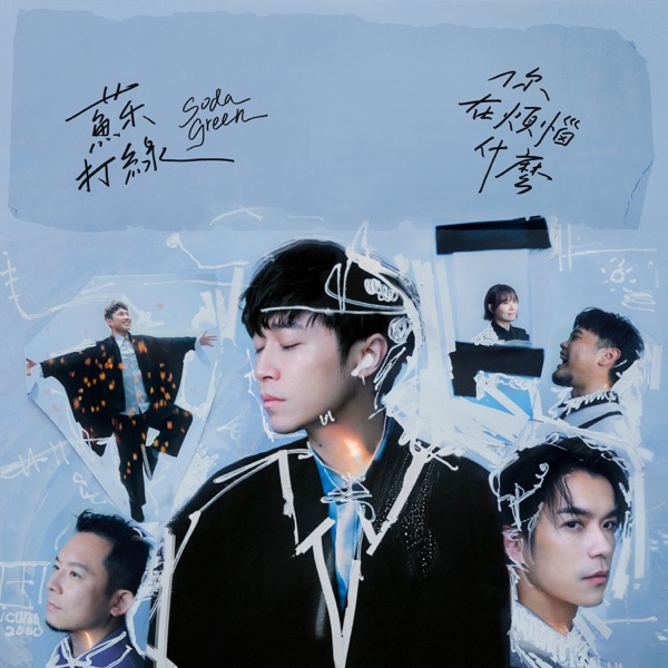 你被写在我的歌里 album art