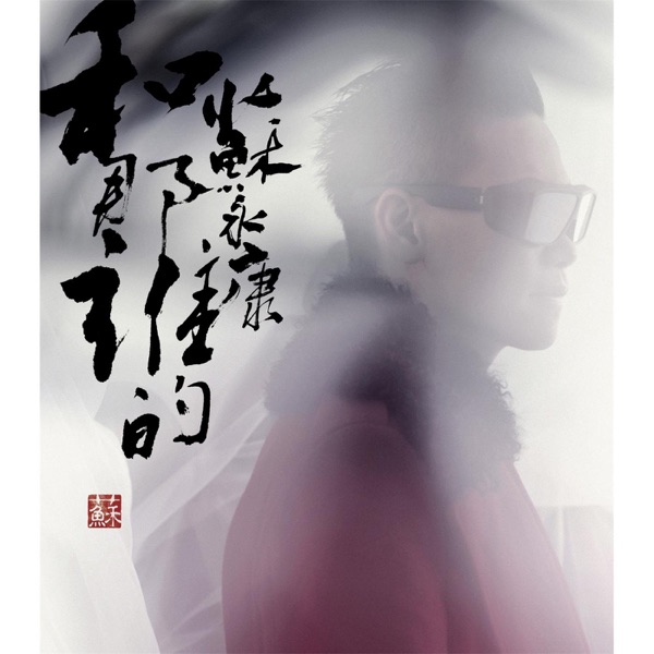 那谁 album art