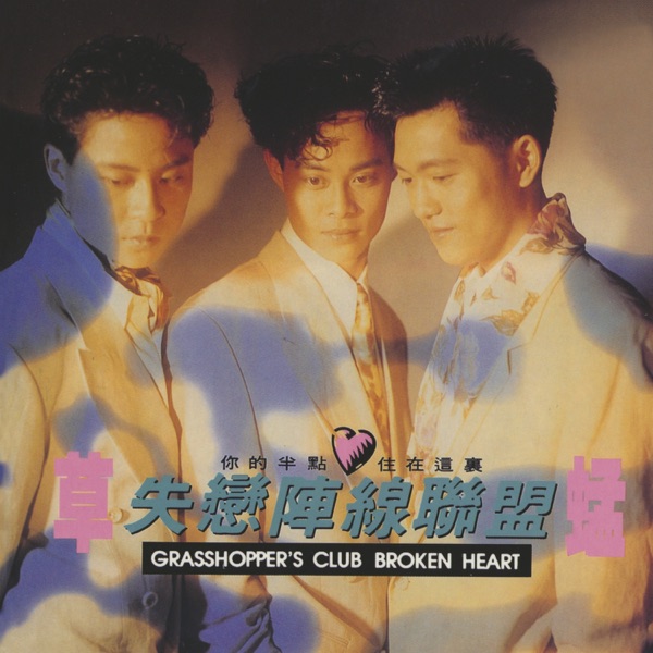 失恋阵线联盟 album art