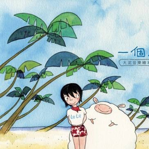 如果没有你 album art