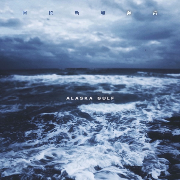 阿拉斯加海湾 album art