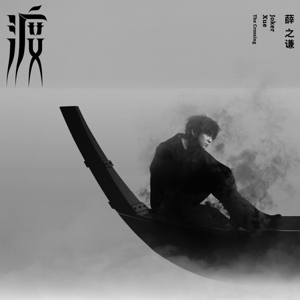 像风一样 album art