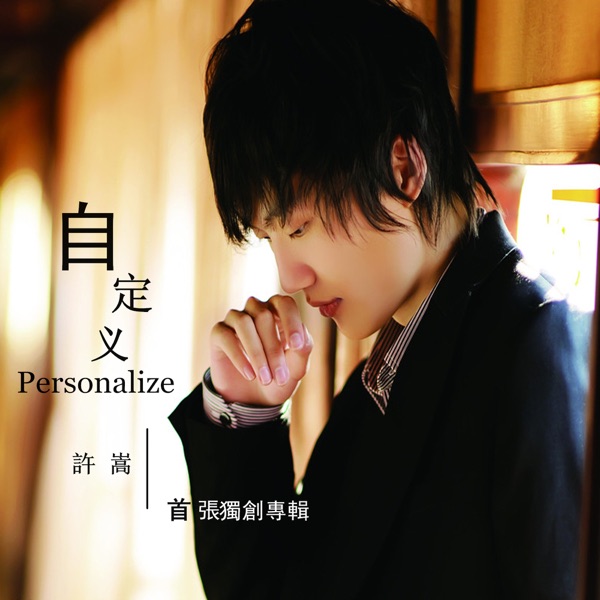 有何不可 album art