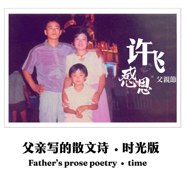 父亲写的散文诗 album art
