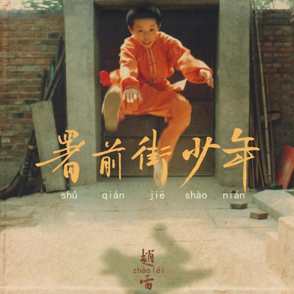 我记得 album art