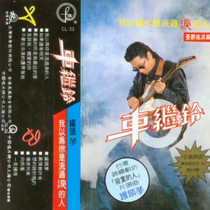最远的你是我最近的爱 album art