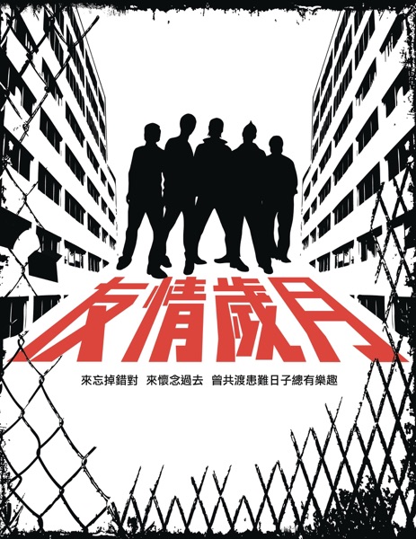 友情岁月 album art